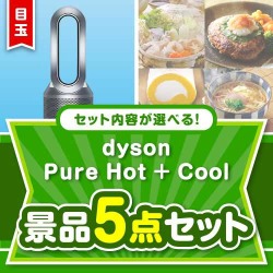 ＜内容が選べるまとめ買い景品5点セット＞/dyson-phc-a3 目玉：dyson Pure Hot + Cool