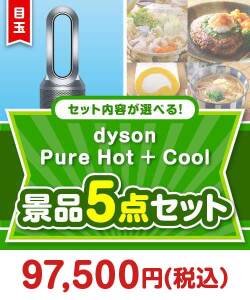 ＜内容が選べるまとめ買い景品5点セット＞/dyson-phc-a3 目玉：dyson Pure Hot + Cool