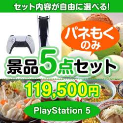 ＜内容が選べるまとめ買い景品5点セット＞目玉：PlayStation 5