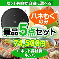 ＜内容が選べるまとめ買い景品5点セット＞/roomba-ce-a3 目玉：ロボット掃除機ルンバ