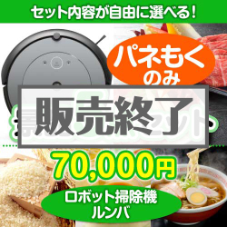 ＜内容が選べるまとめ買い景品5点セット＞/roomba-i2-a3 目玉：ロボット掃除機ルンバ