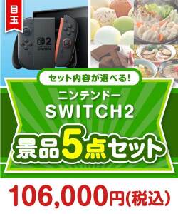 ＜内容が選べるまとめ買い景品5点セット＞/ntdsw02-a3 目玉：ニンテンドー SWITCH 2