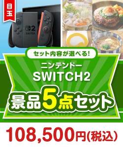 ビンゴ景品 ＜内容が選べるまとめ買い景品5点セット＞/ntdsw02-a3 目玉：ニンテンドー SWITCH 2