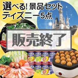 内容が選べるまとめ買い景品5点セット