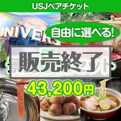 内容が選べる景品 USJチケット 5点セット