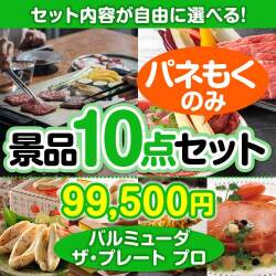 ＜内容が選べるまとめ買い景品10点セット＞/blmd-plt-a3 目玉：バルミューダ　ザ・プレート プロ