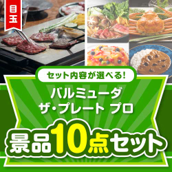 <内容が選べるまとめ買い景品10点セット>目玉:バルミューダ ザ・プレート プロ