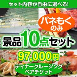 クルージングの景品【当選者10名様向け】＜内容が選べるまとめ買い景品10点セット＞目玉：豪華ディナークルーズ