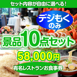 ＜全てデジもく！内容が選べるまとめ買い景品10点セット＞目玉：有名レストランペアお食事プラン