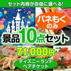 ＜内容が選べる＞ディズニーチケット景品10点セット