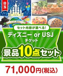 ＜内容が選べるまとめ買い景品10点セット＞目玉：ディズニー or USJ チケット