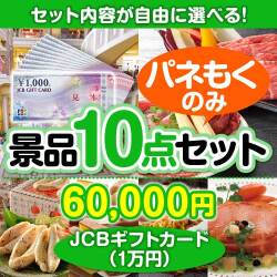 ＜内容が選べるまとめ買い景品10点セット＞/jcb-10-a3 目玉：JCBギフトカード（1万円分）