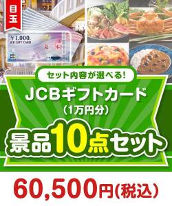 ＜内容が選べるまとめ買い景品10点セット＞目玉：JCBギフトカード（1万円）