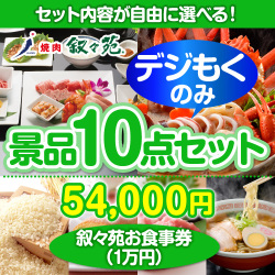 ＜全てデジもく！内容が選べるまとめ買い景品10点セット＞目玉：叙々苑お食事券（1万円）