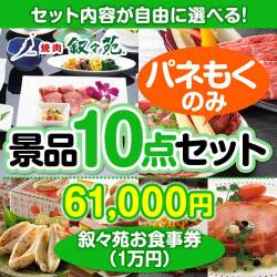 ＜内容が選べるまとめ買い景品10点セット＞目玉：叙々苑お食事券（1万円）