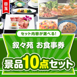 ＜内容が選べるまとめ買い景品10点セット＞目玉：叙々苑お食事券（1万円）