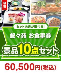 ＜内容が選べるまとめ買い景品10点セット＞目玉：叙々苑お食事券（1万円）
