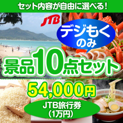 ＜全てデジもく！内容が選べるまとめ買い景品10点セット＞目玉：JTB旅行券（1万円）