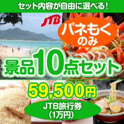 JTB旅行券（1万円）