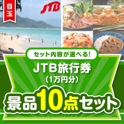 <内容が選べるまとめ買い景品10点セット>目玉:JTB旅行券(1万円)
