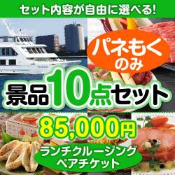 クルージングの景品【当選者10名様向け】＜内容が選べるまとめ買い景品10点セット＞目玉：豪華ランチクルーズ