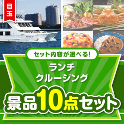 ＜内容が選べるまとめ買い景品10点セット＞ 目玉：豪華ランチクルージングペアチケット