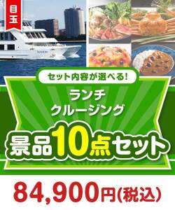 ＜内容が選べるまとめ買い景品10点セット＞ 目玉：豪華ランチクルージングペアチケット