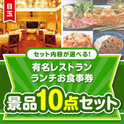 ＜内容が選べるまとめ買い景品5点セット＞/go-lcs02-a3 目玉：有名レストラン ランチお食事券