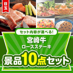 ＜内容が選べるまとめ買い景品10点セット＞/s19-01-a3 目玉：宮崎牛ロースステーキ