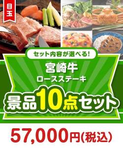 宮崎牛景品 ＜内容が選べるまとめ買い景品10点セット＞ 目玉：宮崎牛ロースステーキ
