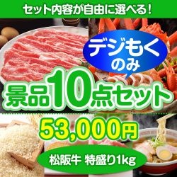 ＜全てデジもく！内容が選べるまとめ買い景品10点セット＞目玉：松阪牛特盛り