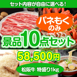 肉景品 内容が選べる松阪牛特盛り 10点セット