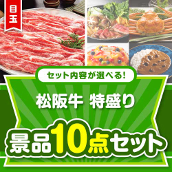 ＜内容が選べるまとめ買い景品10点セット＞/ss-119-a3 目玉：松阪牛 特盛り1kg