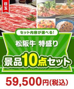 ＜内容が選べるまとめ買い景品5点セット＞/ss-119-a3 目玉：松阪牛 特盛り1kg