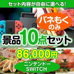 ＜内容が選べるまとめ買い景品10点セット＞目玉：ニンテンドーSWITCH