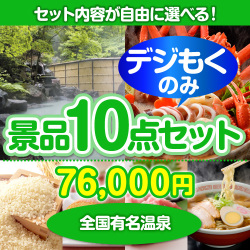 ＜全てデジもく！内容が選べるまとめ買い景品10点セット＞目玉：全国有名温泉ペア宿泊プラン