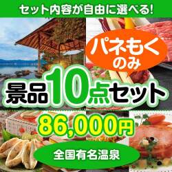 ＜内容が選べるまとめ買い景品10点セット＞/osn-jto-a3 目玉：全国有名温泉ペア宿泊プラン