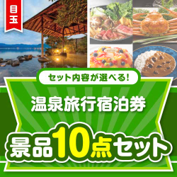 ＜内容が選べるまとめ買い景品10点セット＞/osn-jto-a3 目玉：全国有名温泉ペア宿泊プラン