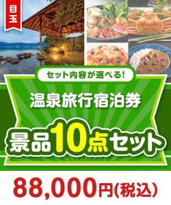 ＜内容が選べるまとめ買い景品10点セット＞目玉：全国有名温泉ペア宿泊プラン