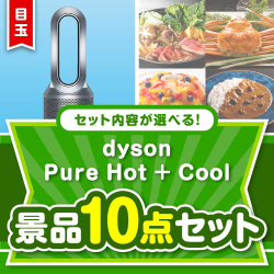 ＜内容が選べるまとめ買い景品10点セット＞/dyson-phc-a3 目玉：dyson Pure Hot + Cool