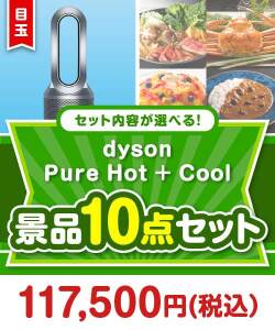 ＜内容が選べるまとめ買い景品10点セット＞/dyson-phc-a3 目玉：dyson Pure Hot + Cool