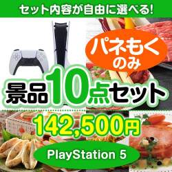 ＜内容が選べるまとめ買い景品10点セット＞目玉：PlayStation 5