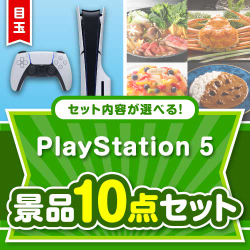 ＜内容が選べるまとめ買い景品10点セット＞目玉：PlayStation 5