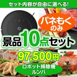 ＜内容が選べるまとめ買い景品10点セット＞/roomba-ce-a3 目玉：ロボット掃除機ルンバ