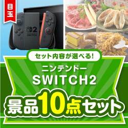 ＜内容が選べる＞目玉：ニンテンドー SWITCH 2景品10点セット