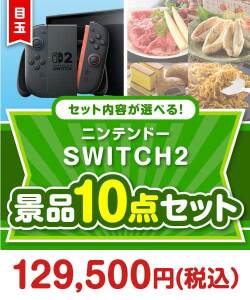 ＜内容が選べるまとめ買い景品10点セット＞/ntdsw02-a3 目玉：ニンテンドー SWITCH 2