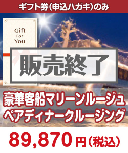 【ギフト券】豪華客船マリーンルージュペアディナークルージング ギフト券景品