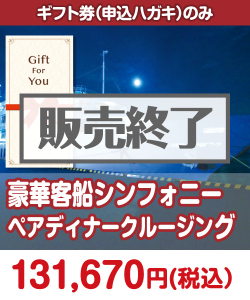 【ギフト券】豪華客船シンフォニーペアディナークルージング ギフト券景品