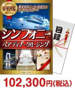 社内表彰の景品 豪華客船シンフォニーペアディナークルージング