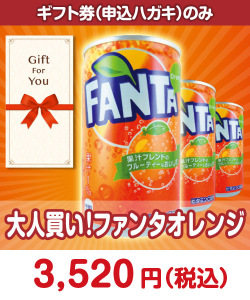 ギフト券景品 【ギフト券】大人買い！ファンタオレンジ